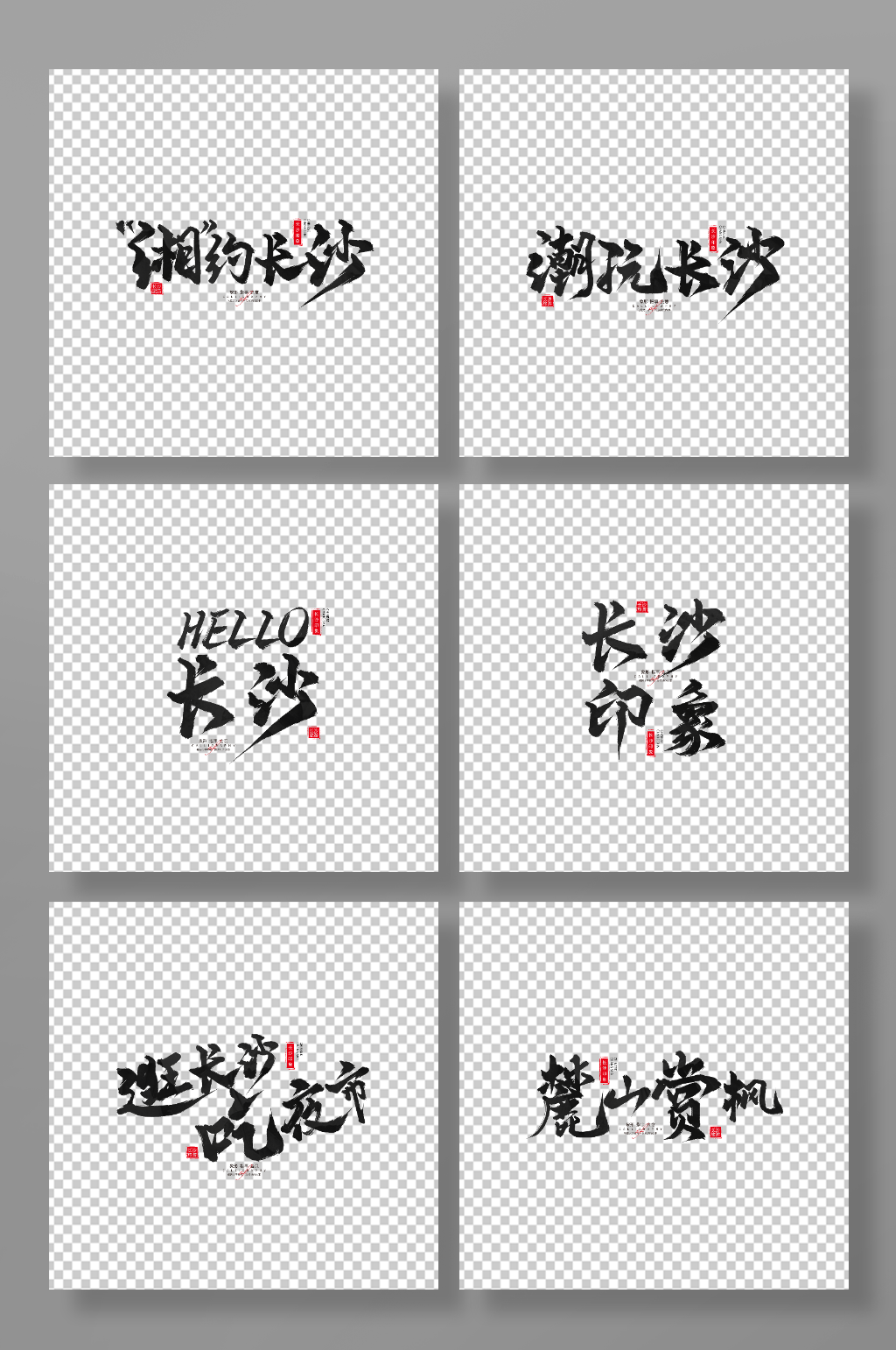 长沙旅游艺术字手写毛笔字素材