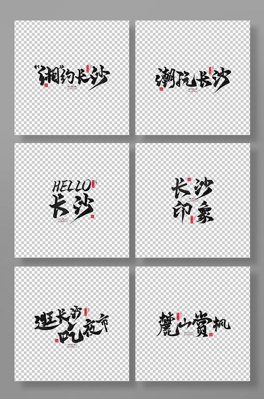 長(zhǎng)沙旅游藝術(shù)字手寫(xiě)毛筆字