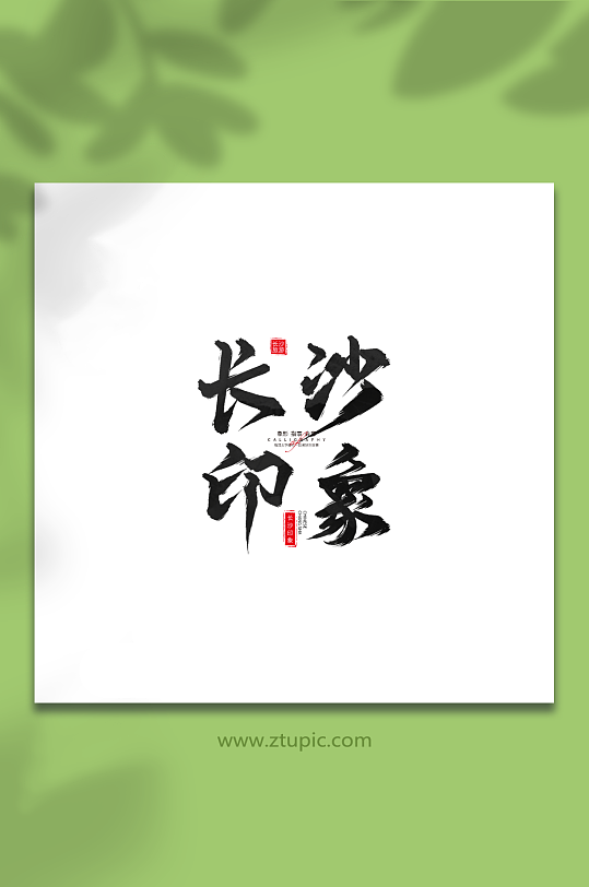 长沙印象长沙旅游艺术字手写毛笔字-众图网