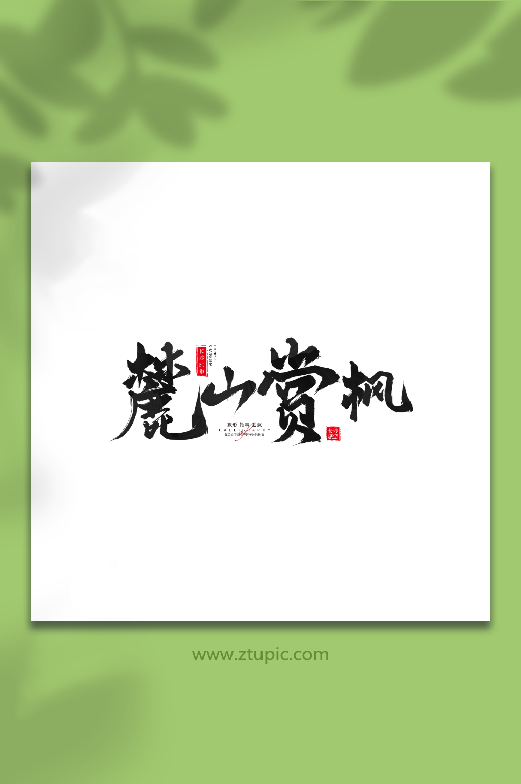 麓山赏枫长沙旅游艺术字手写毛笔字素材