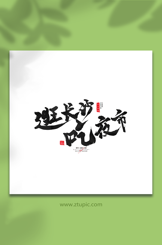 逛长沙吃夜市长沙旅游艺术字手写毛笔字-众图网