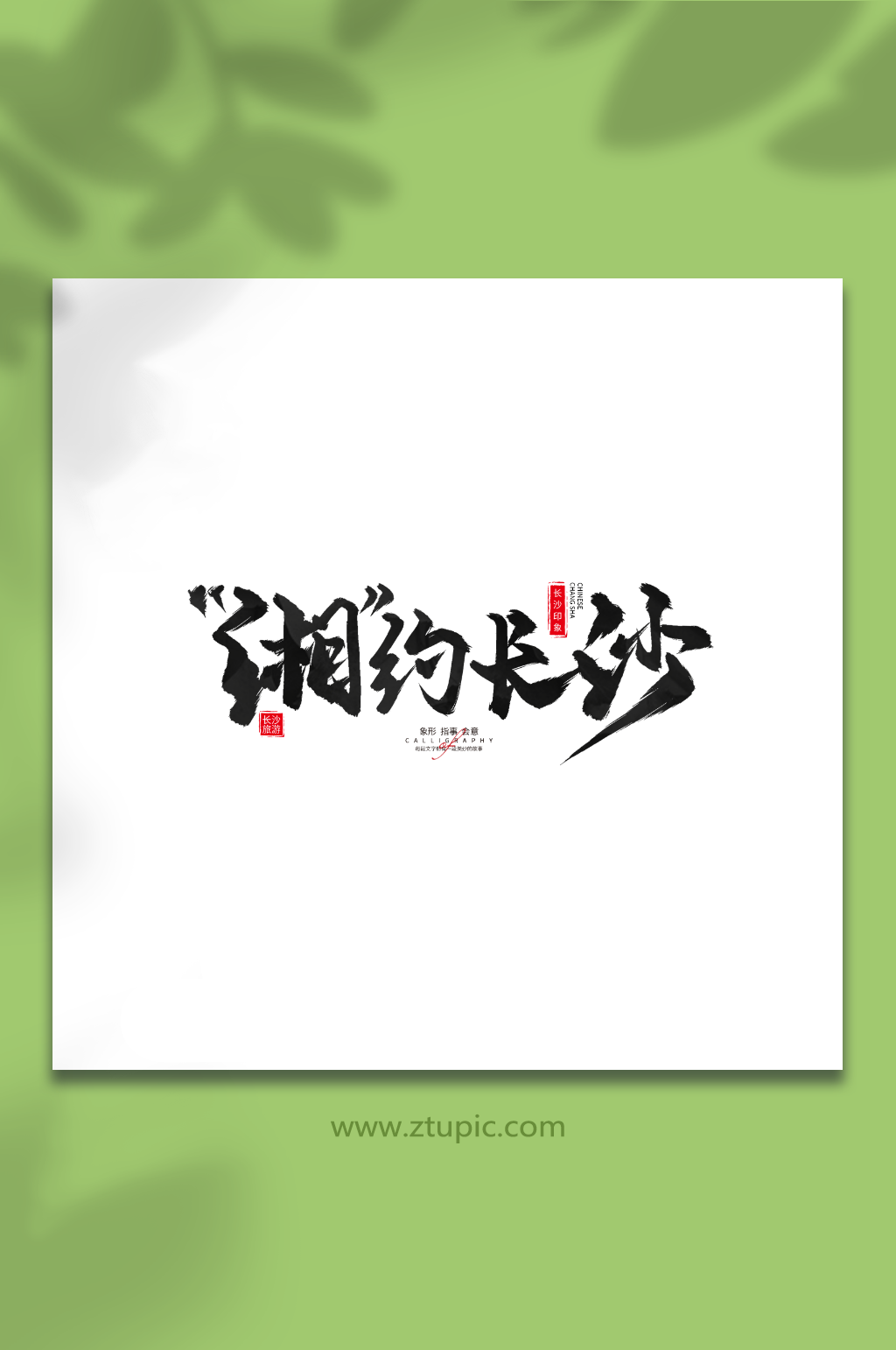湘约长沙长沙旅游艺术字手写毛笔字素材