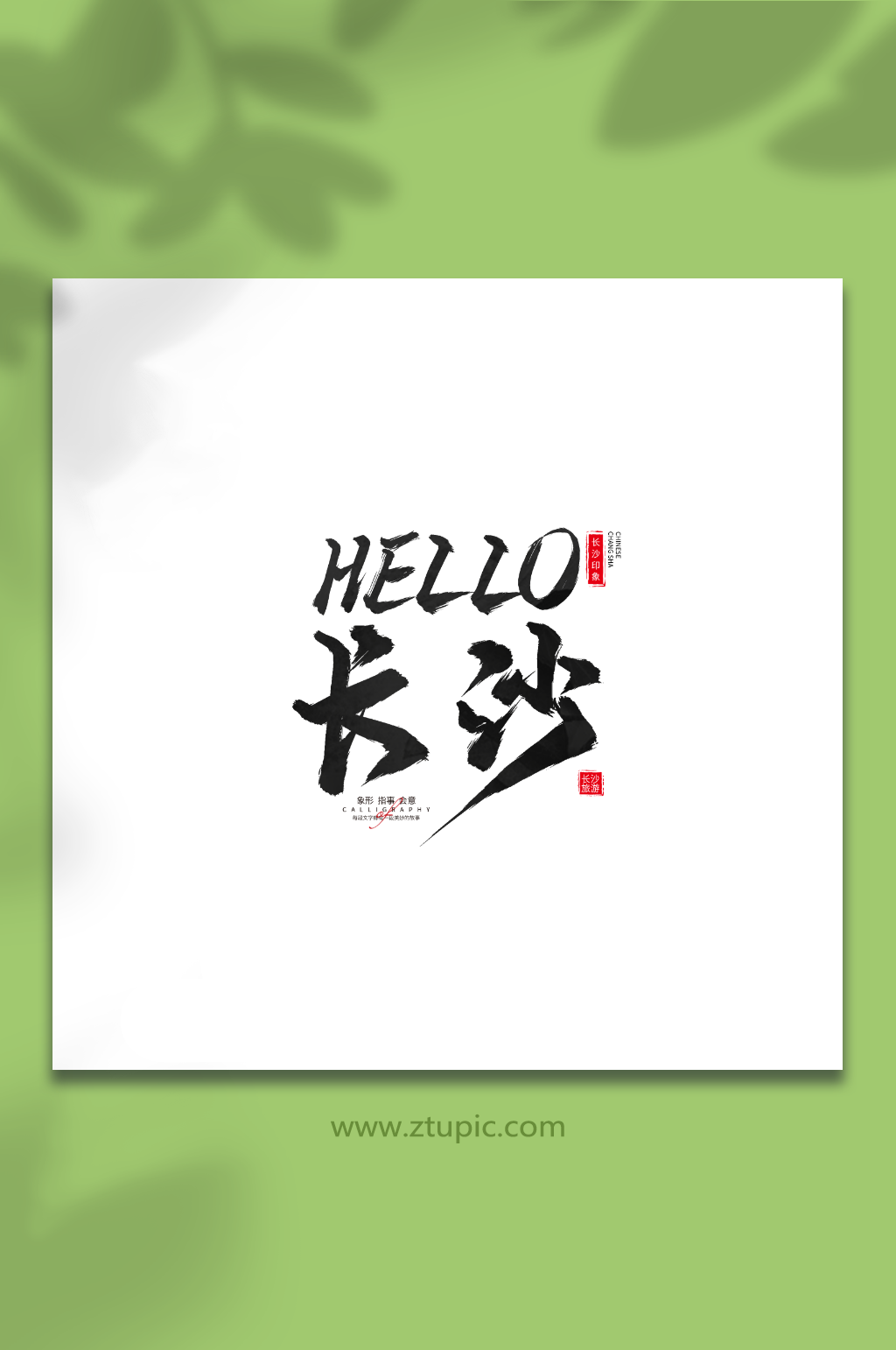 hello长沙长沙旅游艺术字手写毛笔字素材