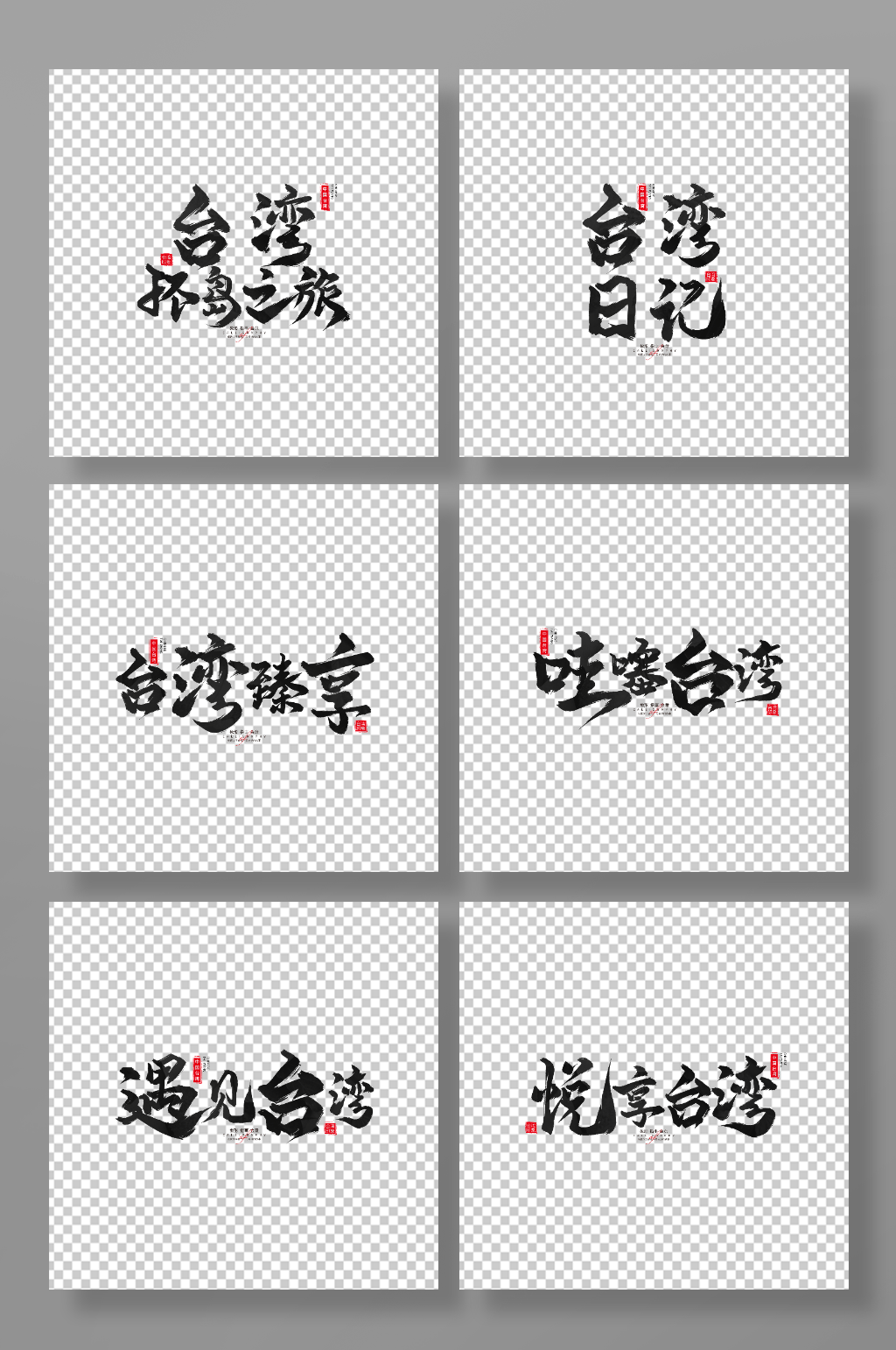 台湾旅游台湾省旅游艺术字手写毛笔字素材