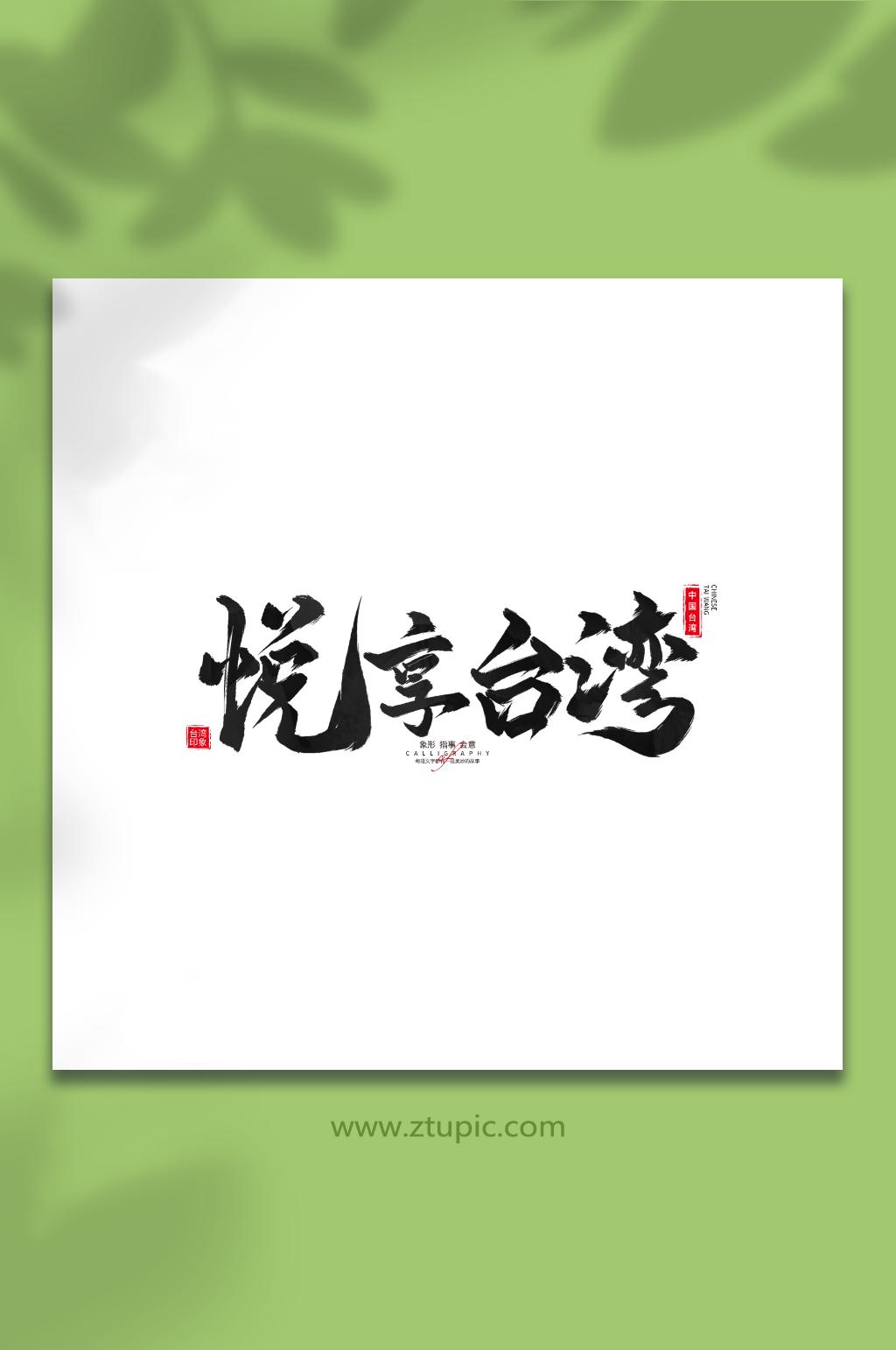 悦字艺术字素材_悦字艺术字模板_悦字艺术字设计图片免费下载-众图网