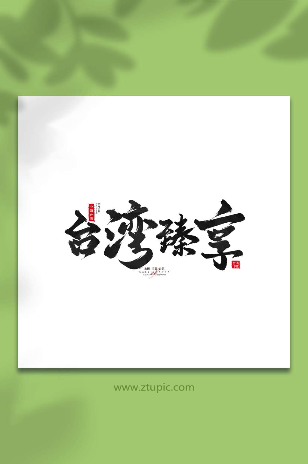 台湾臻享台湾省旅游艺术字手写毛笔字素材