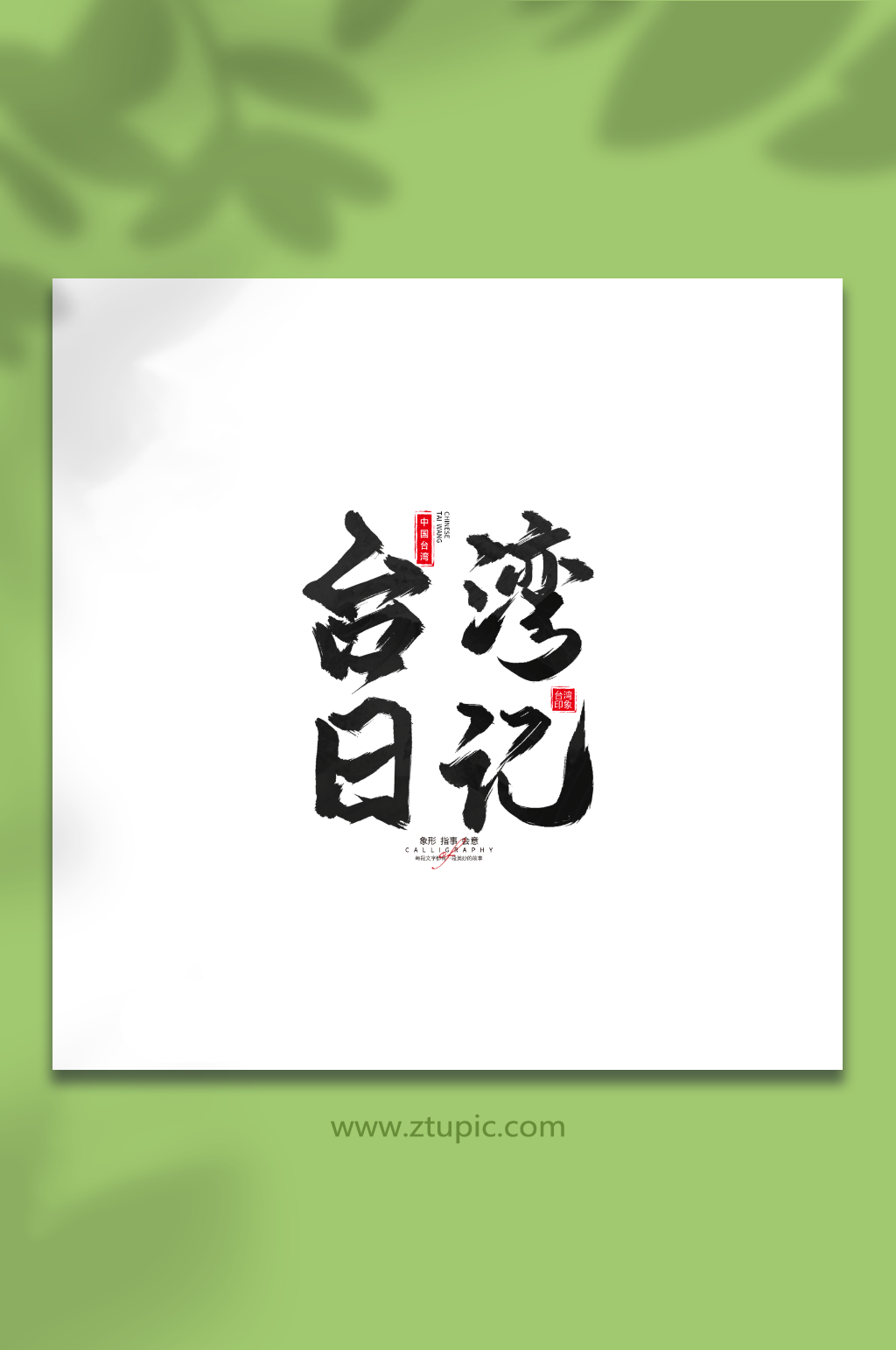 台湾日记台湾省旅游艺术字手写毛笔字素材