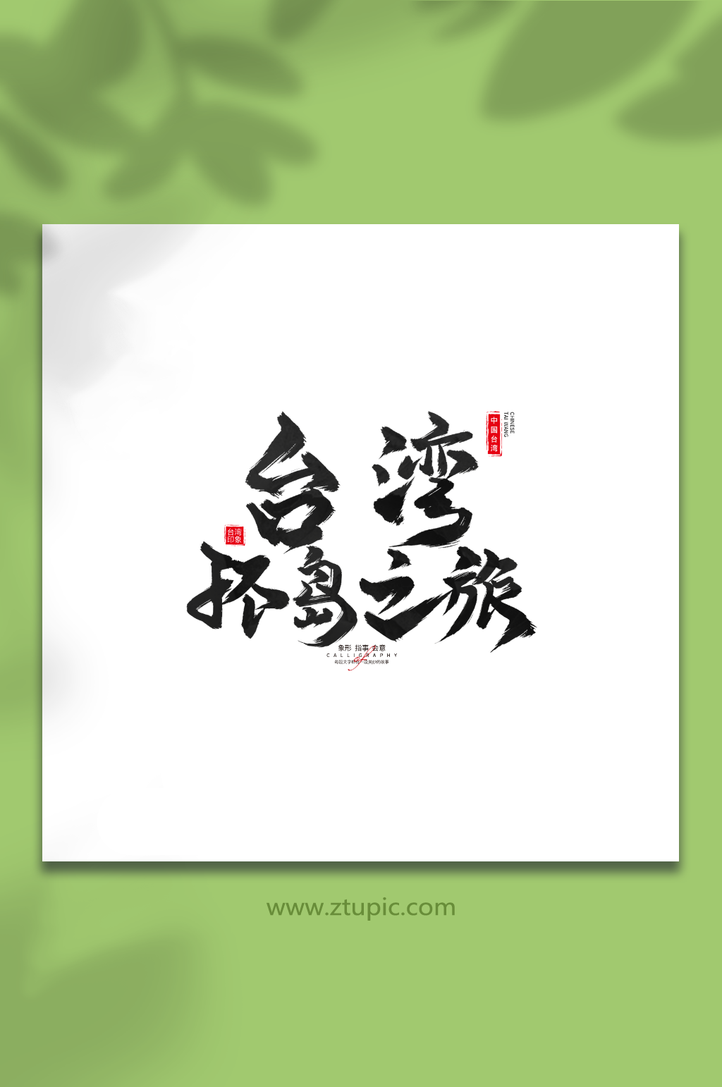 台湾环岛之旅台湾省旅游艺术字手写毛笔字素材