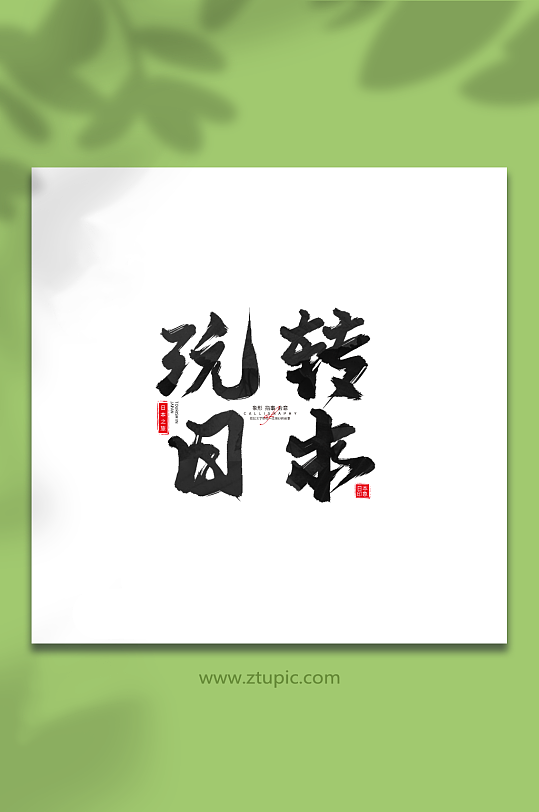 玩轉(zhuǎn)日本日本旅游手寫毛筆字藝術(shù)字