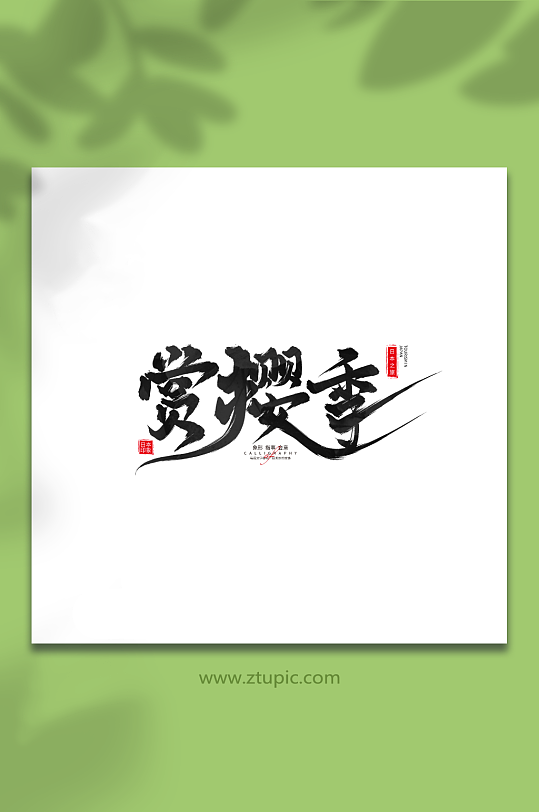 賞櫻季日本旅游手寫毛筆字藝術(shù)字