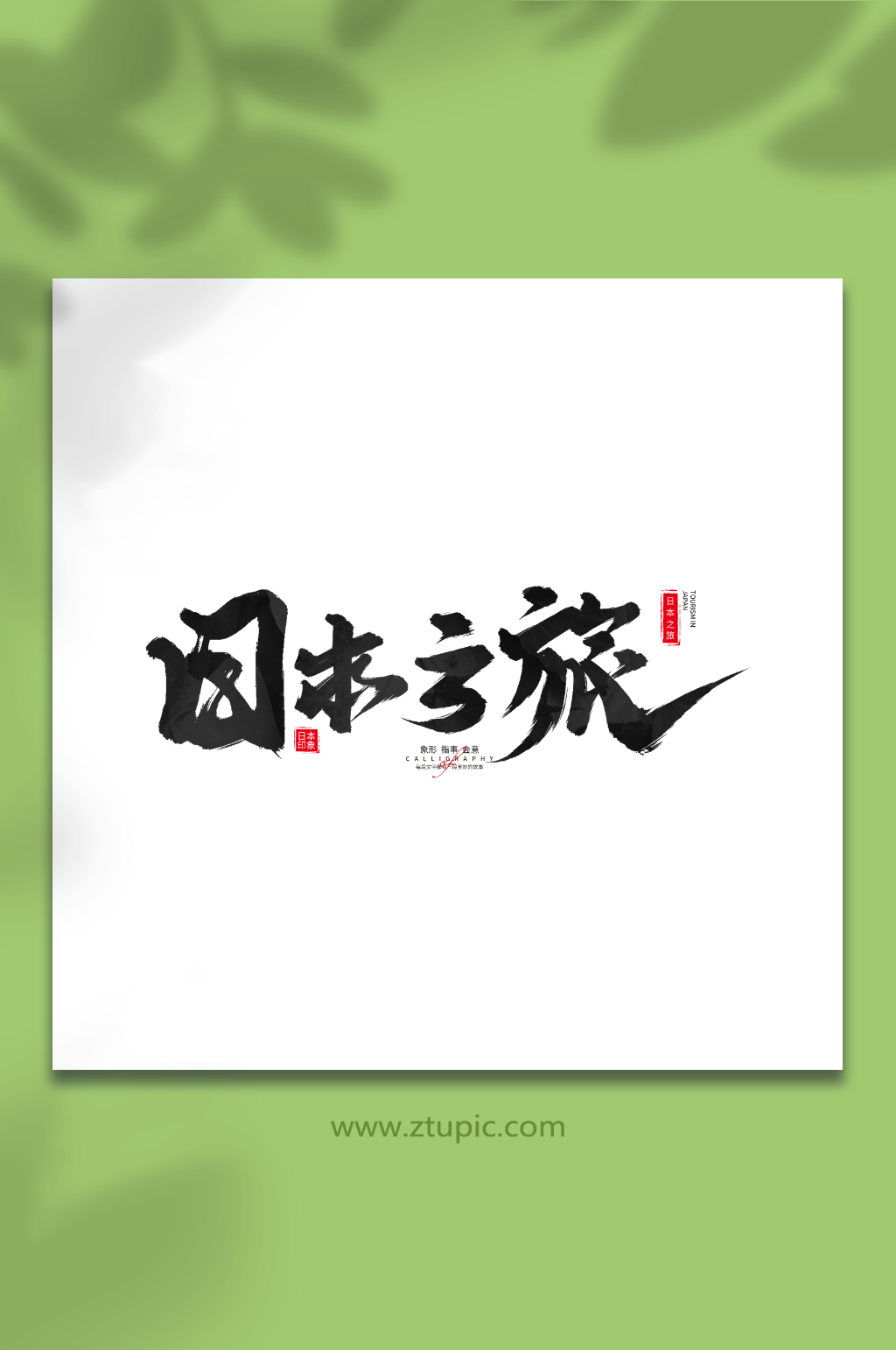 日本之旅日本旅游手寫毛筆字藝術(shù)字素材