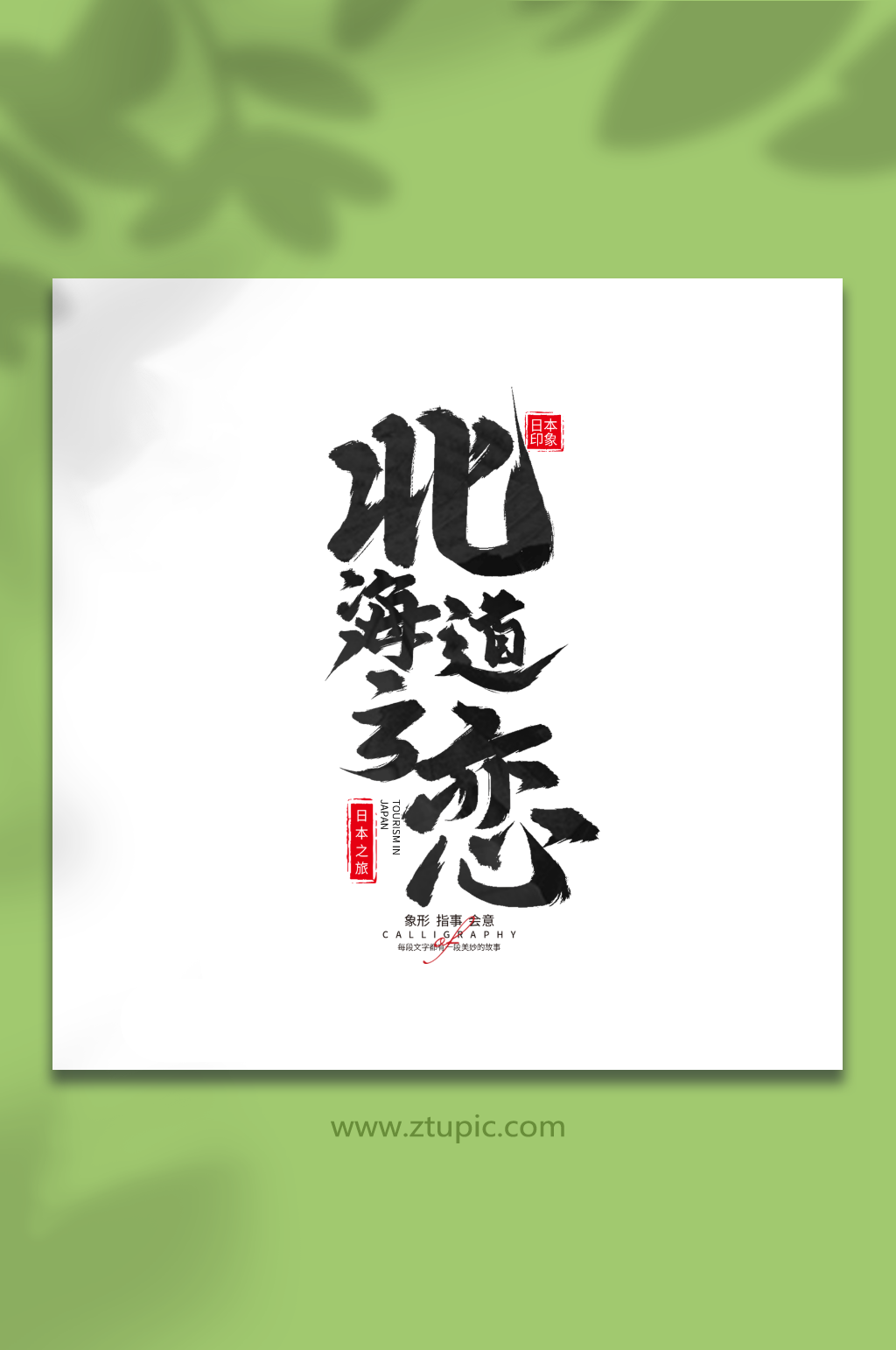 北海道之恋日本旅游手写毛笔字艺术字素材
