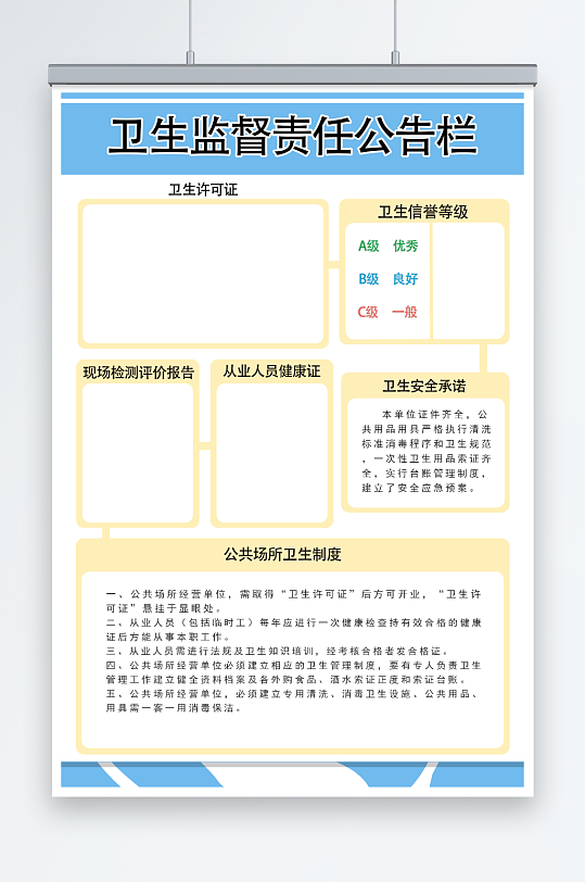 简约卫生监督责任公告栏公告牌海报