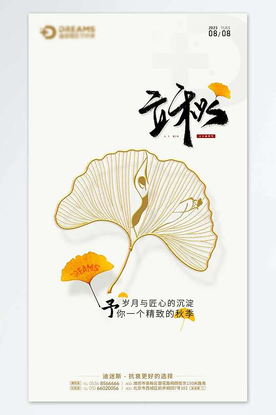 医美二十四节气立秋-众图网