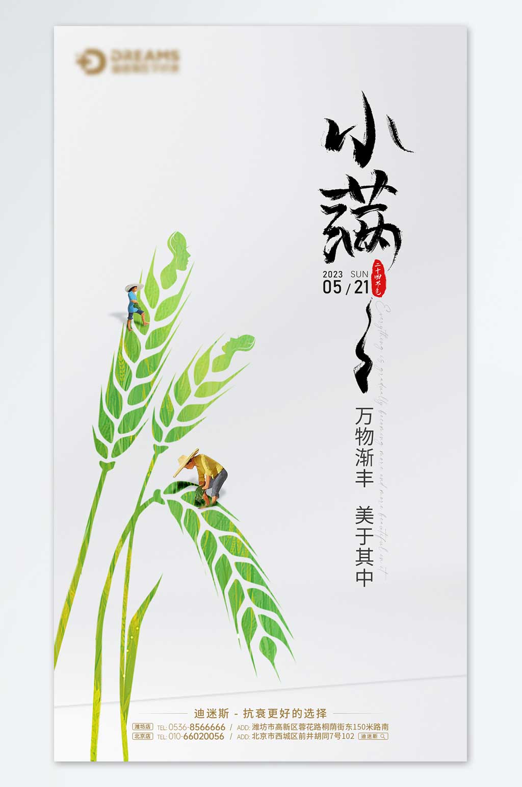 医美节气海报小满素材