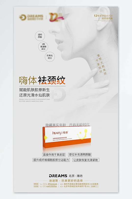 医美产品嗨体袪颈纹海报