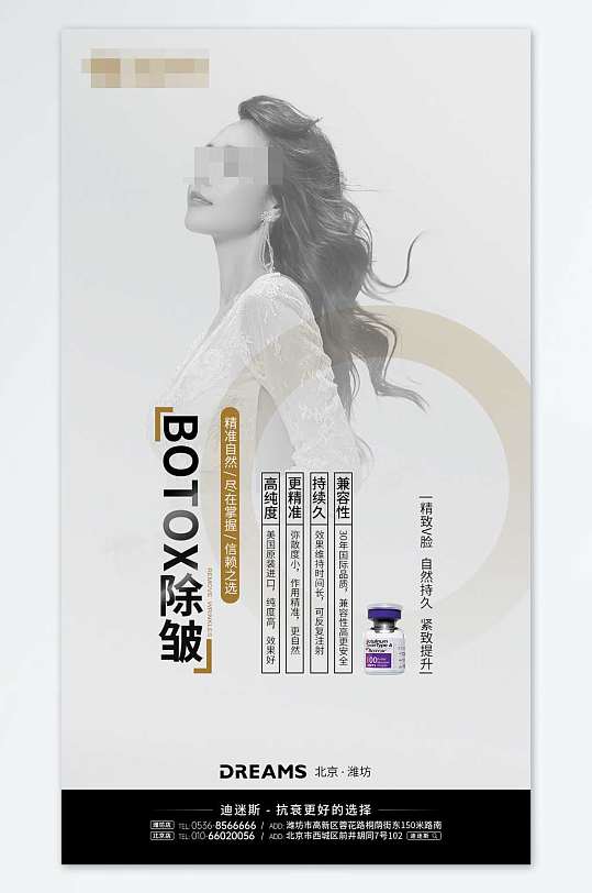 医美产品保妥适宣传海报