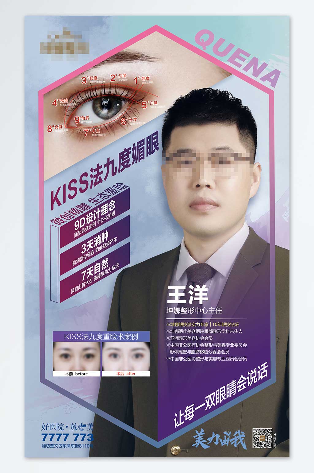 医美医生双眼皮项目宣传素材