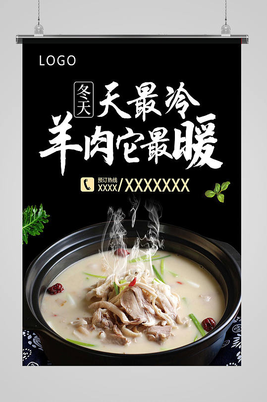 羊肉汤锅竖版海报
