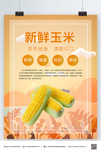 简约新鲜玉米宣传海报