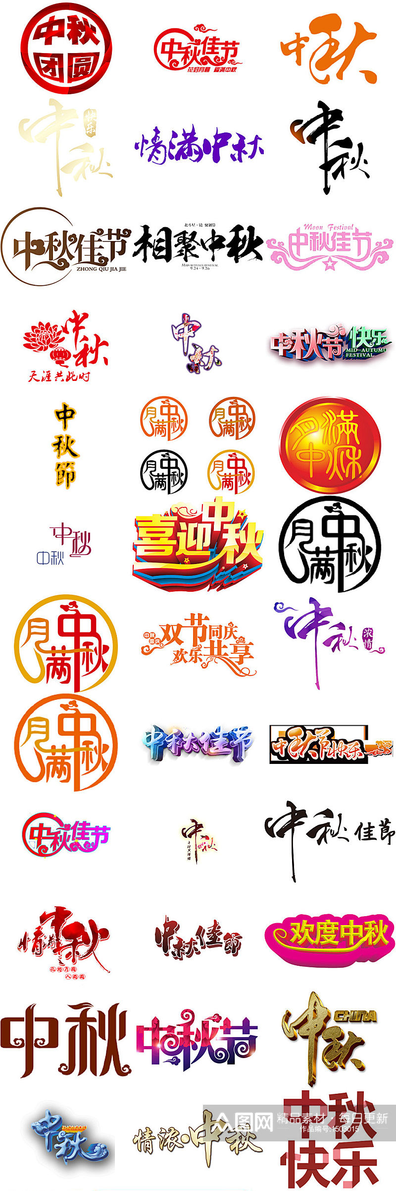 中秋节艺术字体设计免抠png素材集合素材