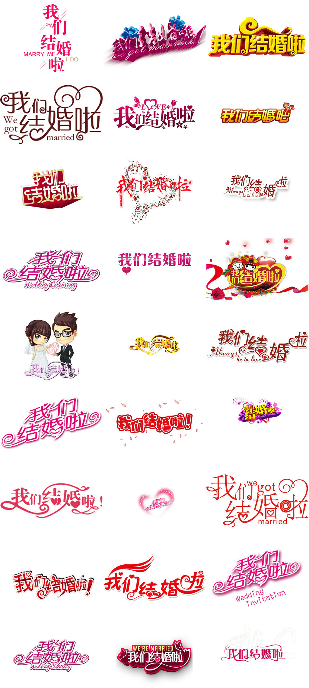婚庆我们结婚啦艺术字设计素材集合素材
