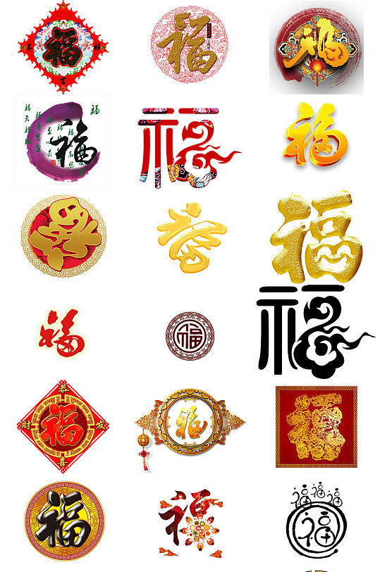 福字艺术字设计免抠png透明素材