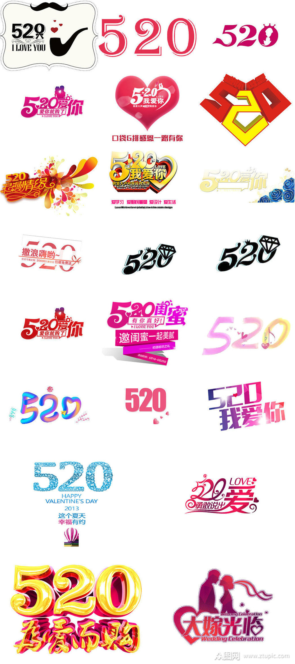 各种520表白艺术字设计免抠模版模板下载-编号1622795-众图网