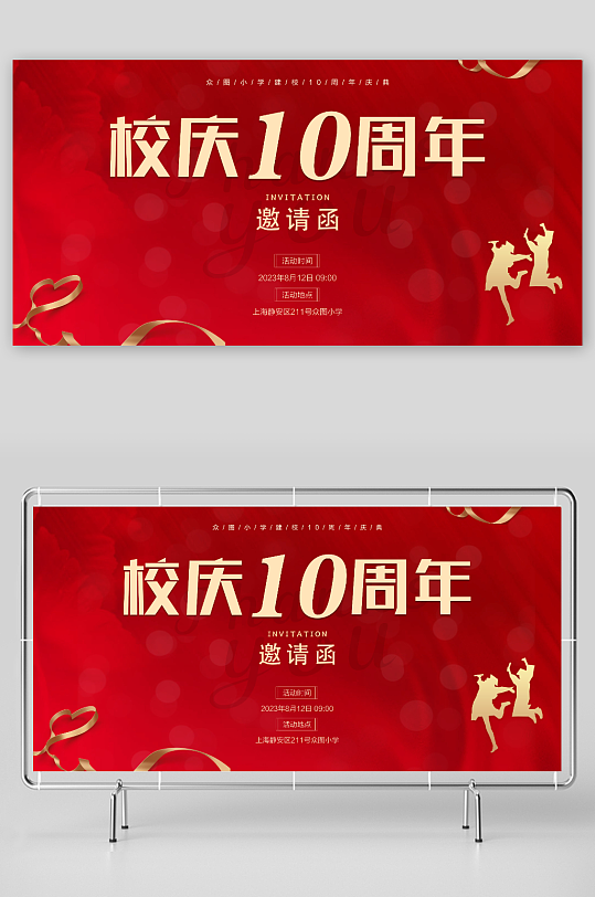 红色学校校园校庆邀请函展板-众图网