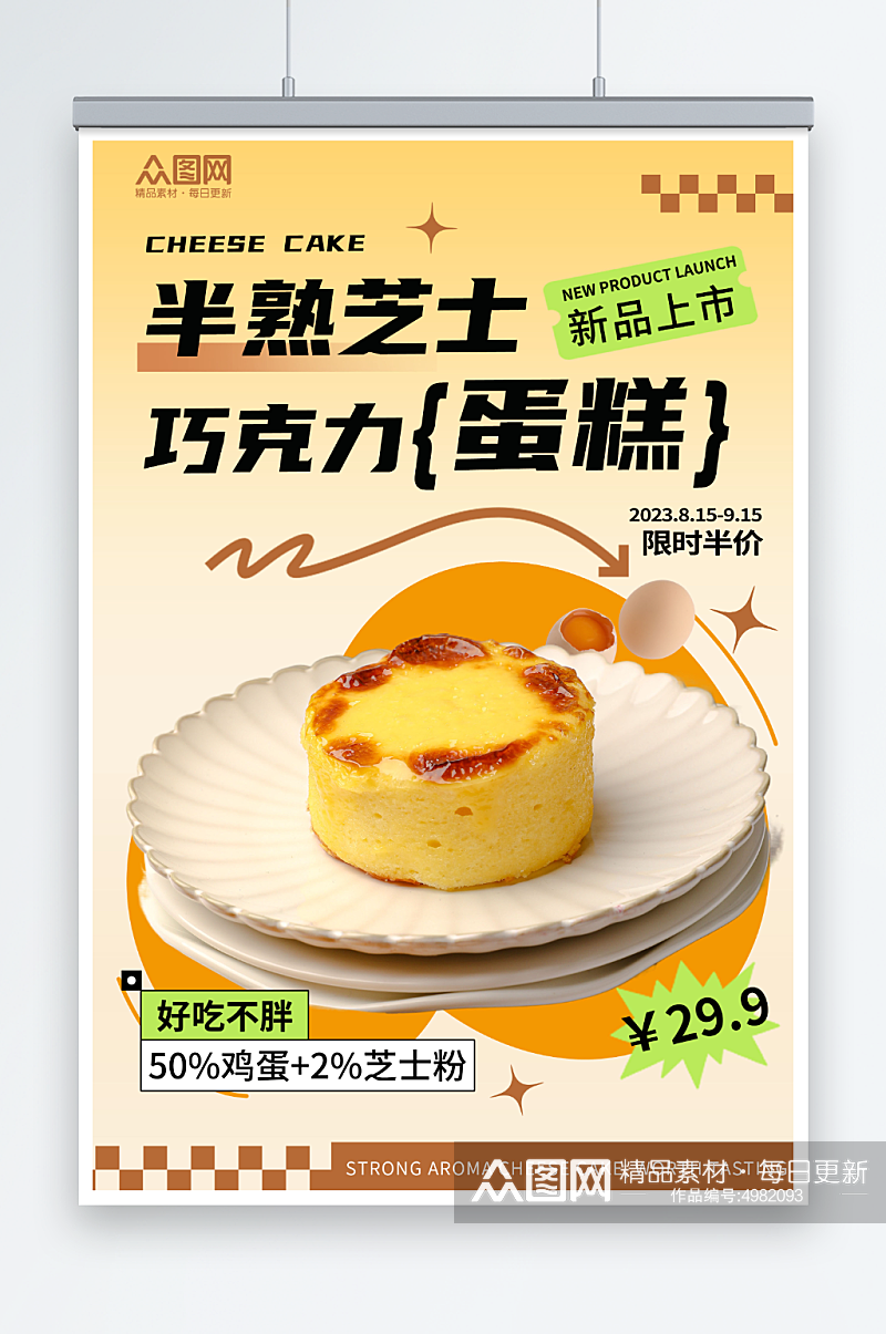 创意芝士蛋糕甜品宣传海报素材