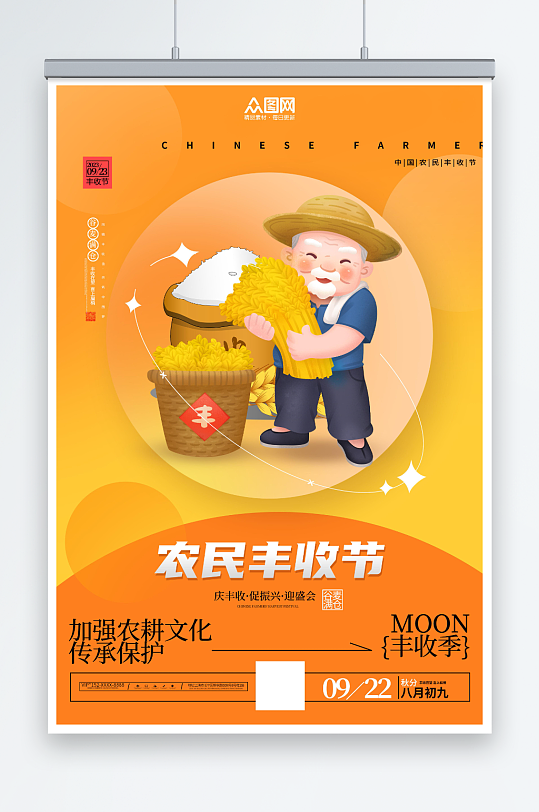 简约橙色中国农民丰收节宣传海报