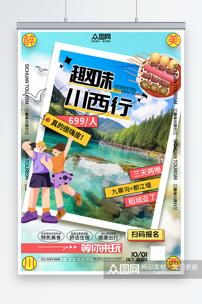 卡通四川川西旅游旅行社海报素材