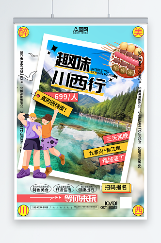 卡通四川川西旅游旅行社海报