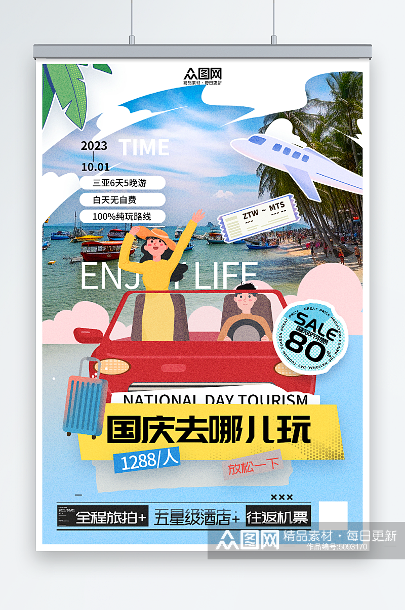 创意国庆节旅行出游旅游宣传海报素材