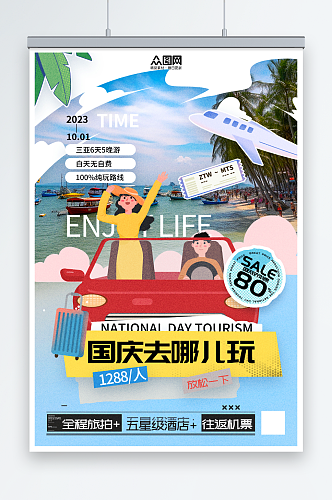 创意国庆节旅行出游旅游宣传海报