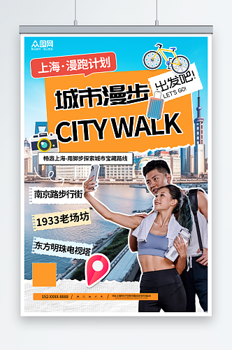 拼贴风城市漫步Citywalk活动海报