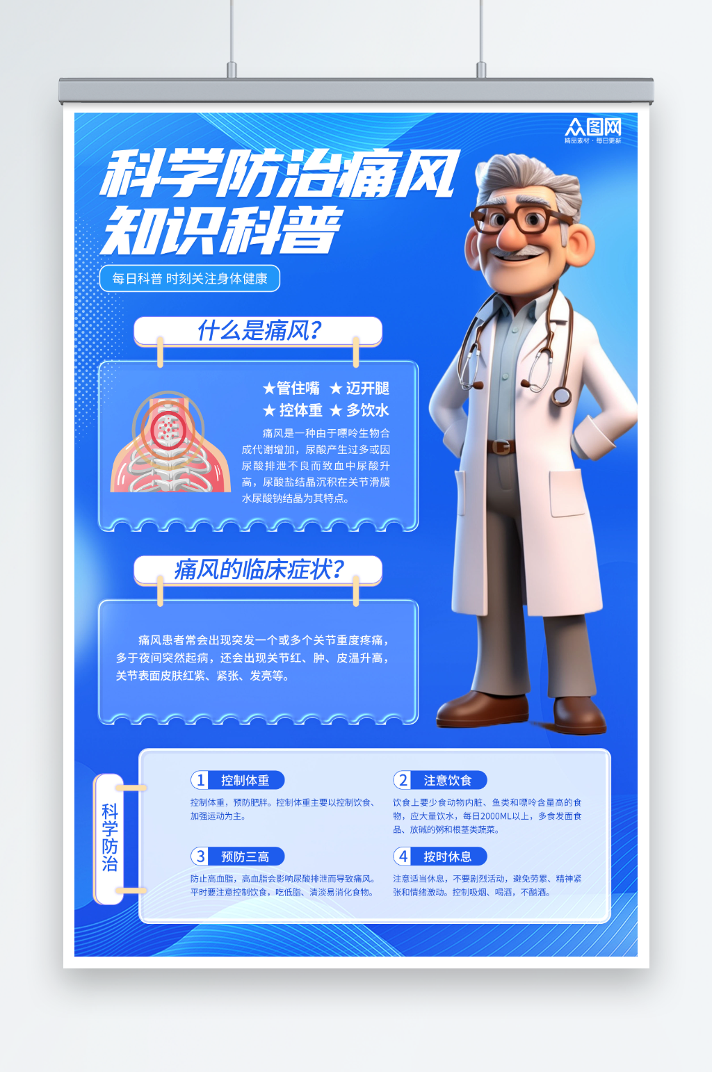蓝色大气防治痛风疾病知识医疗宣传海报素材