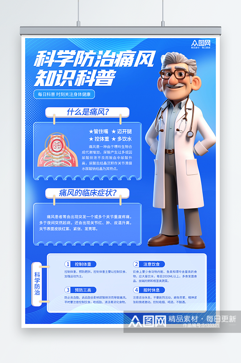 蓝色大气防治痛风疾病知识医疗宣传海报素材