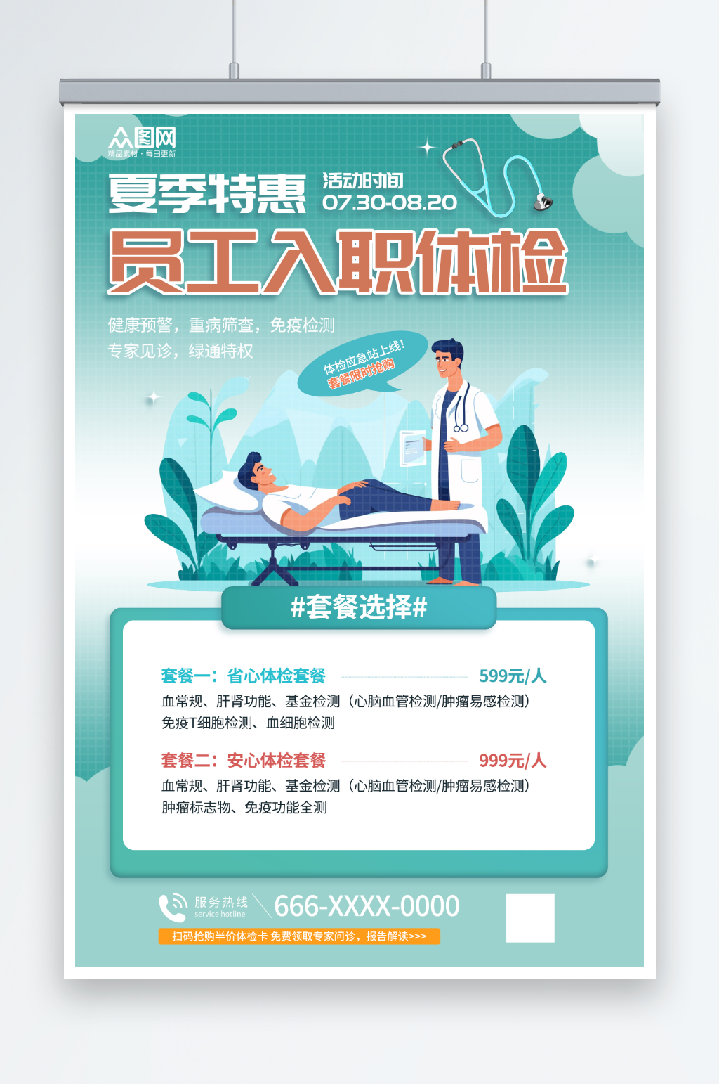 绿色企业员工入职体检宣传海报素材