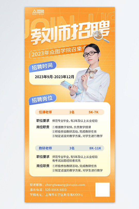 简约教育培训行业教师老师招聘宣传海报-众图网
