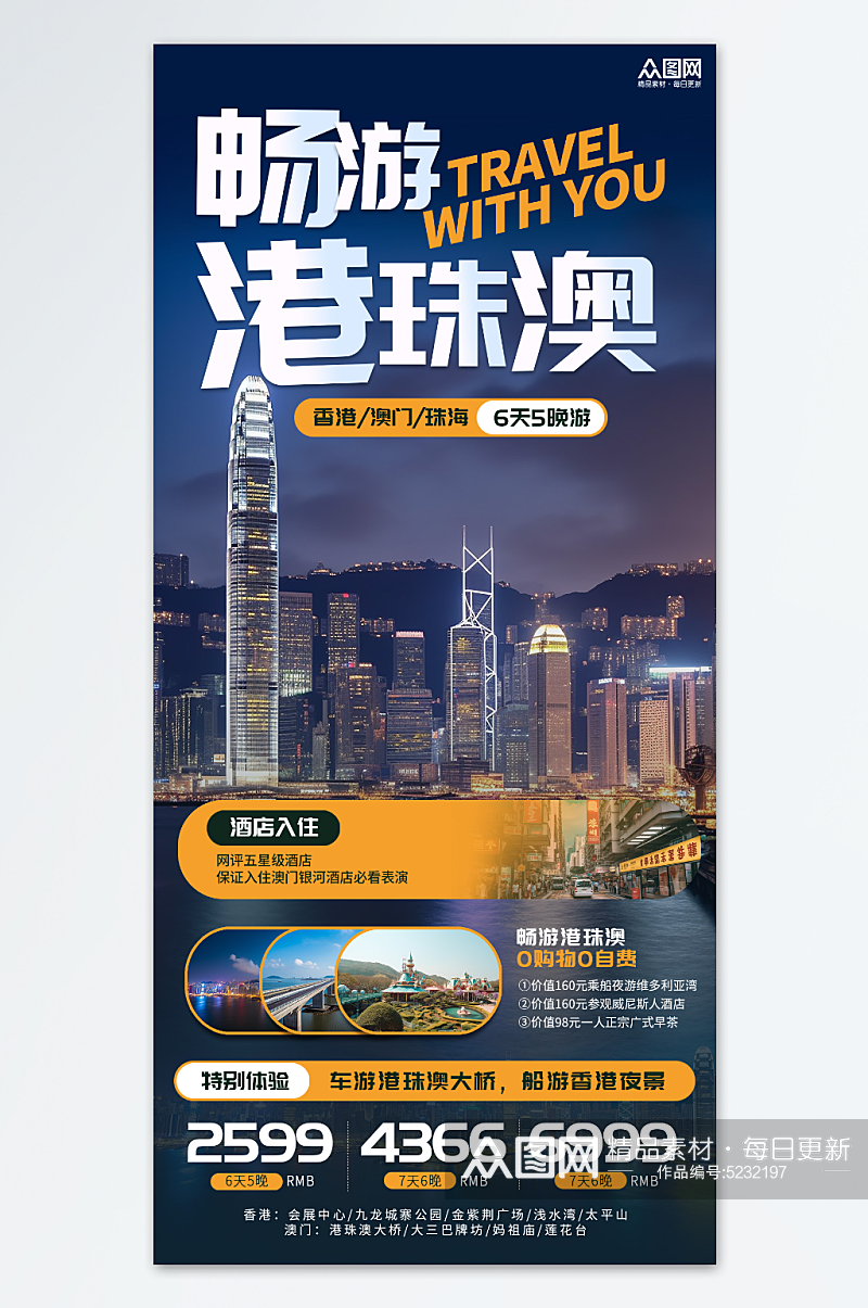 创意港珠澳旅游旅行社宣传海报素材