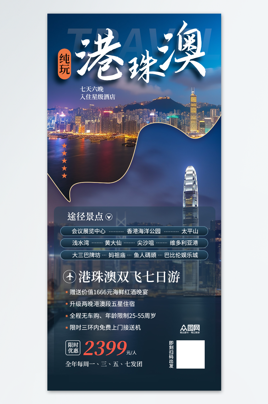 大气简约港珠澳旅游旅行社宣传海报素材