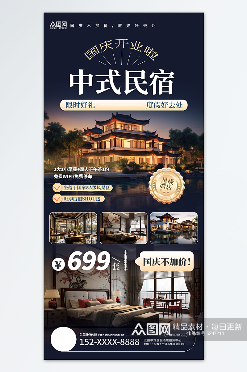 中式大气度假酒店开业宣传海报素材