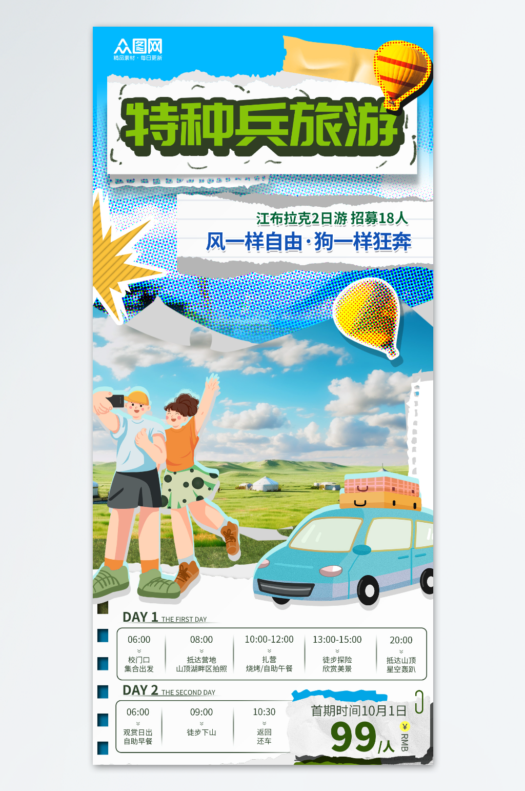 简约撕纸风特种兵旅游旅行宣传海报素材