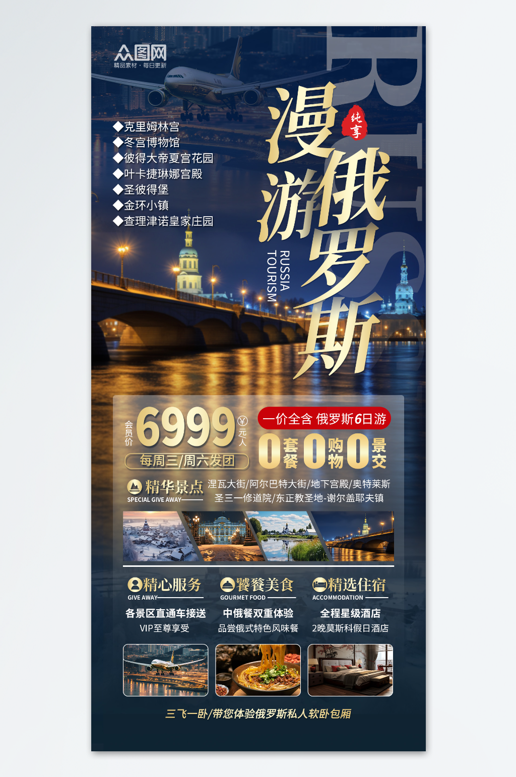 简约大气俄罗斯旅游旅行社宣传海报素材