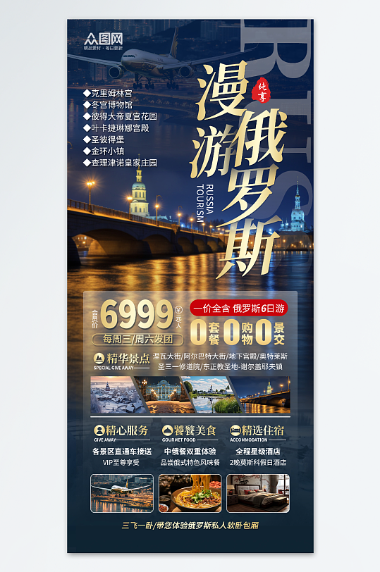 简约大气俄罗斯旅游旅行社宣传海报