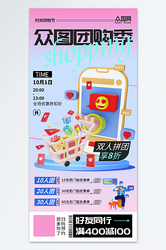 创意3d拼团购优惠活动宣传海报