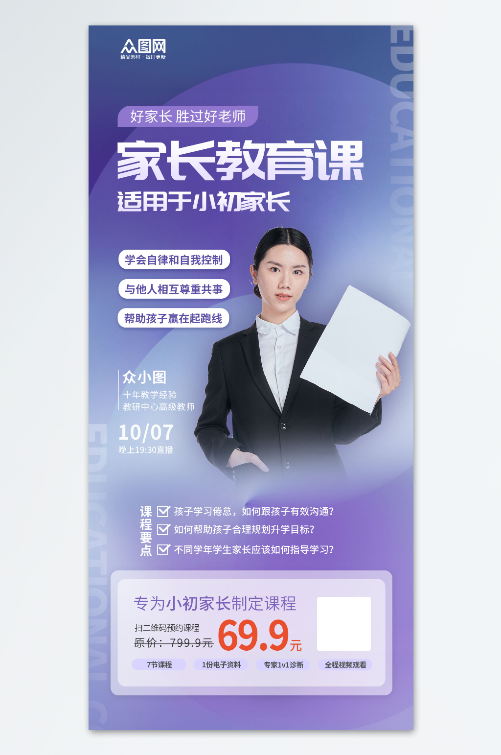 紫色简约家长教育课程讲师宣传海报素材