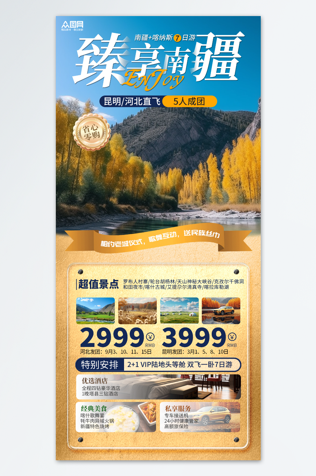 金色简约新疆南疆喀纳斯旅游海报素材