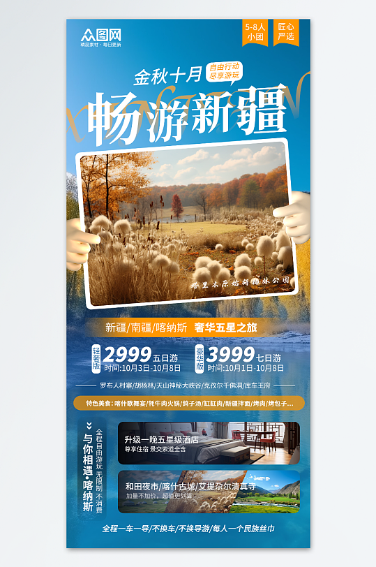 蓝色大气新疆南疆喀纳斯旅游海报-众图网